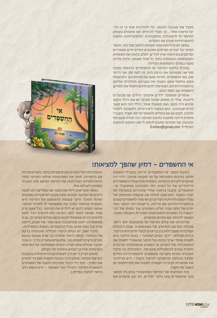כתבה בנושא ספרות טיפולית לגיל הרך